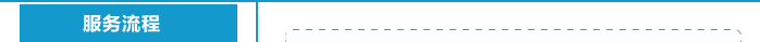 服务流程